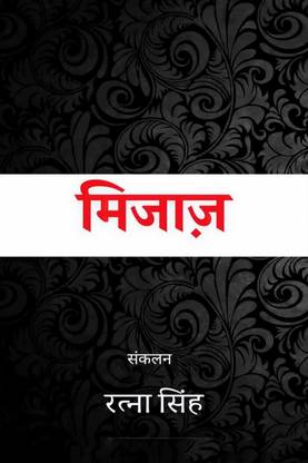 Mijaaj / मिजाज़