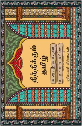 Thithikkum Tamil / தித்திக்கும் தமிழ்
