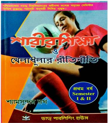 Sharir Shiksha O Kheladhular Riti Niti ( A Guide To Physical Education For 1st Year ) Sem 1 & Sem 2