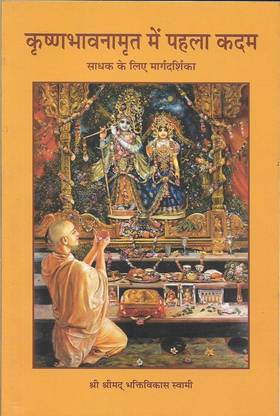A Beginner's Guide To Krishna Consciousness ( Krsna Bhavnamrit Mey Pahela Kadam )