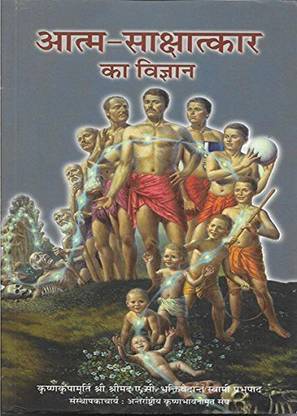 The Science Of Self- Realization ( Atma Sakshatkar Ka Vigyan )