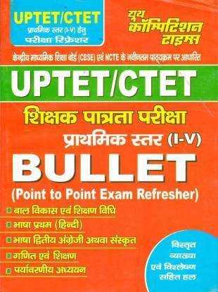 TET एंड CTET प्राइमरी (आई-वी) बुलेट (प्वाइंट टू प्वाइंट एग्ज़ाम रिफ्रेशर)