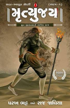 Mrityunjay (Maha-Asur Series) Vol.1 In Gujarati