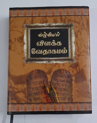 Tamil Bible –Valviyal Vilakka Vedagamam- Big Size –very Useful References For Verses/Zion Book House