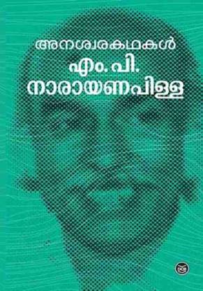 ANASWARAKATHAKAL M.P.NARAYAN PILLAI