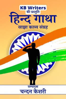 Hind Gatha / हिन्द गाथा
