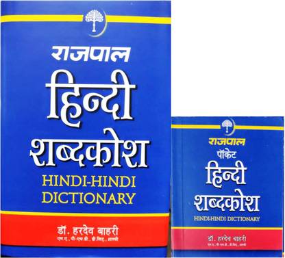 राजपाल हिंदी शब्दकोष हिंदी-हिंदी डिक्शनरी विथ पॉकेट हिंदी शब्दकोष हिंदी-हिंदी डिक्शनरी