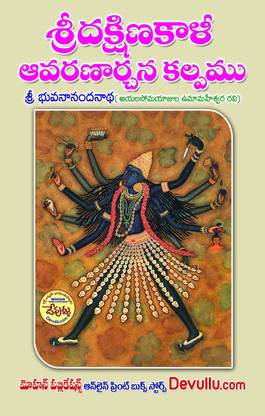 Sri Dakshina Kali Avarana Archana Kalpam