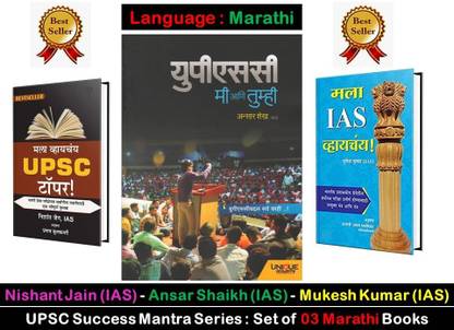 माला व्हायचाय UPSC टॉपर + UPSC मी आणि तुम्हीं + माला IAS व्हायचाय - (सेट ऑफ 3 UPSC सक्सेस मंत्र बुक्स)