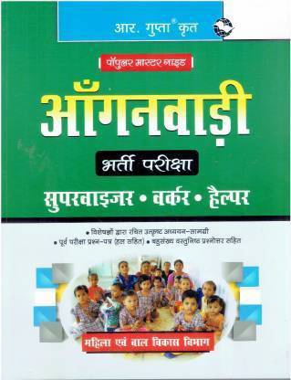 आंगनवाड़ी भर्ती परीक्षा - सुपरवाइज़र, वर्कर एंड हैल्पर (पेपरबैक, हिंदी, आर गुप्ता) हिंदी