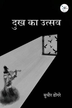 dukh ka utsav / दुख का उत्सव