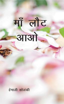 MAA LAUT AAO / माँ लौट आओ