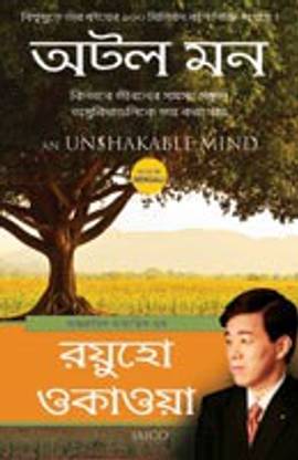 An Unshakable Mind (Bengali)