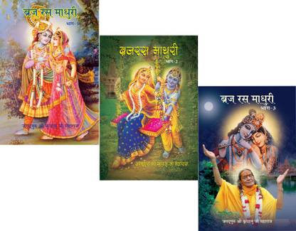 JKP Literature Braj Ras Madhuri Vol 1 2 3 (Set of 3 Books)