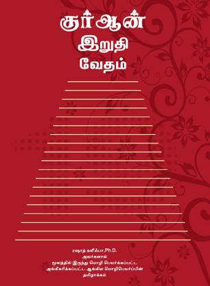 Tamil Quran