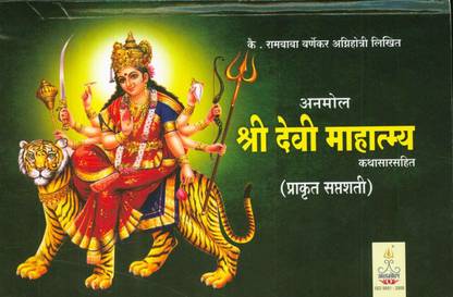 Shree Devi Mahtmya: Kathasarasahit (Prakrut Saptashati)