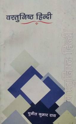 वस्तुनिष्ठ हिंदी