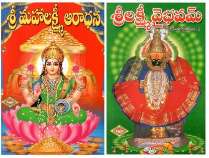 Sri Maha Lakshmi Aradhana & Sri Lakshmi Vybhavam TeluguBook