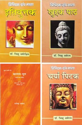 त्रिपितक ग्रांथ माला - इतिवुत्तक + खुद्दक पैथ + चार्य पिटक + कलम सट - कॉम्बो पैक ऑफ 4 हिंदी बुक्स