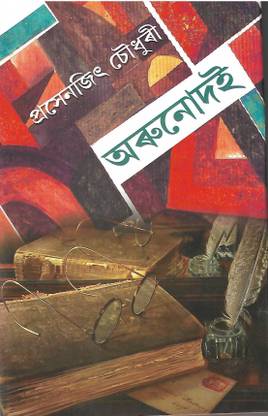 Arunodoi (Assamese) Hardcover