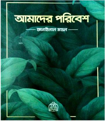 Amader Poribesh ( As Per CBCS Syllabus )PAPAER, Bengali