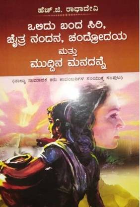 Olidu Banda Siri Chitra Nandana Chandrodaya Mattu Muddina Manadanne