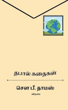 Thapal Kathaigal