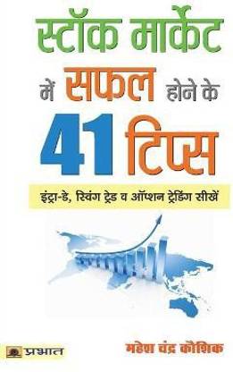 Stock Market Mein Safal Hone Ke 41 Tips