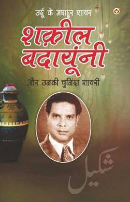 Urdu Ke Mashhoor Shayar Shakeel Badayuni Aur Unki Chuninda Shayari - (उर्दू के मशहूर शायर शक़ील बदायू&#2306