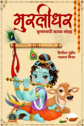 Murlidhar / मुरलीधर