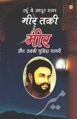 Urdu Ke Mashhoor Shayar Meer Aur Unki Chuninda Shayari - (उर्दू के मशहूर शायर मीर और उनकी चु&#