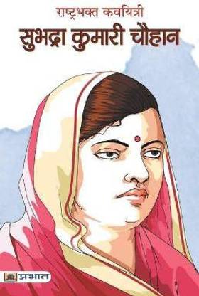 Rashtrabhakt Kavyitri Subhadra Kumari Chauhan