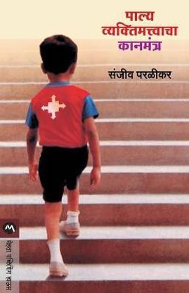 Palya Vyaktimatvacha Kanmantra