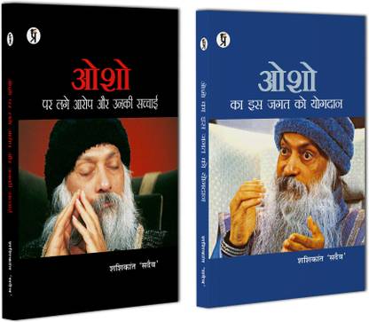 Osho Par lage Aarop Aur Unki Sachchaai + Osho ka is jagat ko yogadaan Combo (Set of 2 Books)