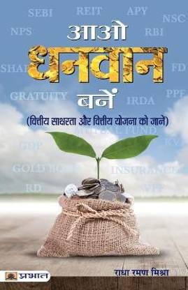 Aao Dhanvan Banen (Hindi): Smart Investment Strategies for Financial Freedom | Business & Economics | Investment | Savings | Mutual Funds | Stock Market | Financial Planning Radha Raman Mishra
