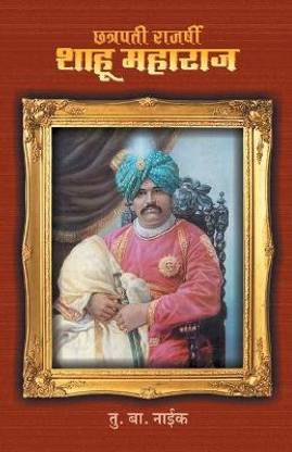 छत्रपति राजश्री शाहु महाराज