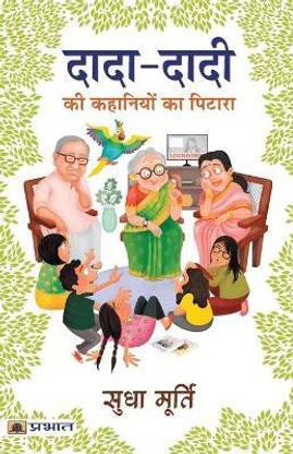 Dada-Dadi KI Kahaniyon Ka Pitara  - Grandma's Bag of Stories : Best Stories Book to Read: Bestseller Book by Sudha Murty