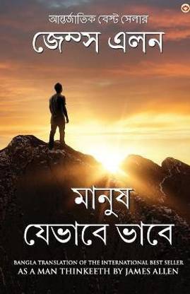 As a Man Thinketh in Bengali (????? ?????? ????