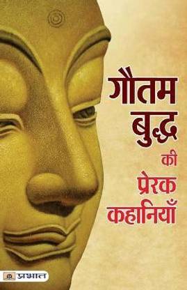 Gautam Buddha Ki Prerak Kahaniyan