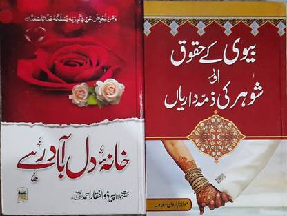 Biwi Ke Huqooq Aur Shohar Ki Zimmedariyan - Khana Dil Aabadi ; 2 Books