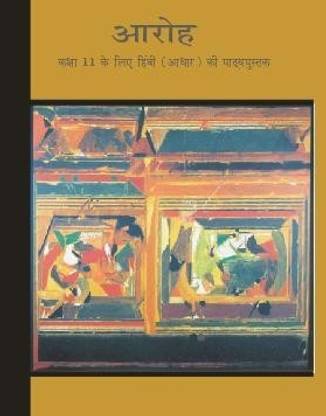 आरोह पार्ट - 1 (कोर) टेक्स्टबुक फॉर क्लास - 11 - 11066 - हिंदी