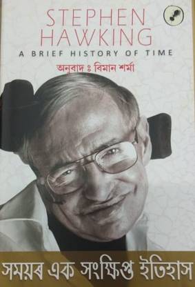 Stephen Hawking's A Brief History Of Time (Assamese)