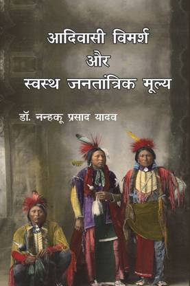 Adivasi Vimarsh Swasth Jantantrik Mulya