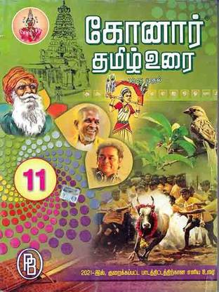 Konar Tamil Urai 11TH Reduced Guide(As Per August 2021 Government Syllabus)