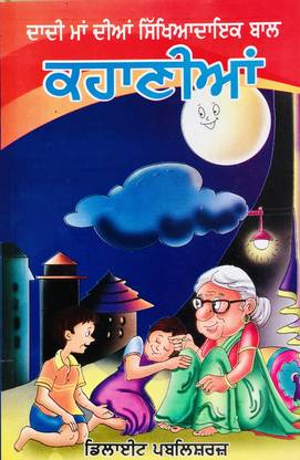दादी माँ की कहानियाँ (दादी माँ स्टोरी बुक्स) इन पंजाबी