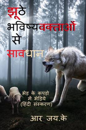 Beware of False Prophets (Hindi Version) / झूठे भविष्यवक्ताओं से सावधान (हिंदी संस्करण)