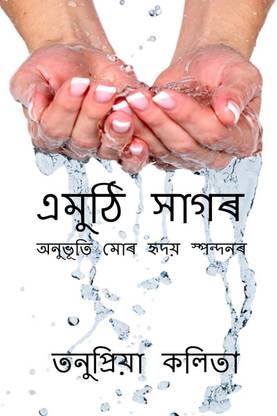 Emuthi Sagar / এমুঠি সাগৰ