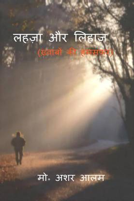 Lahja Aur Lihaj / लहज़ा और लिहाज़