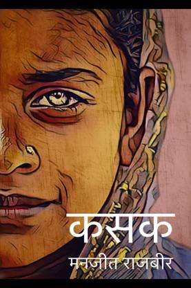 Kasak / कसक