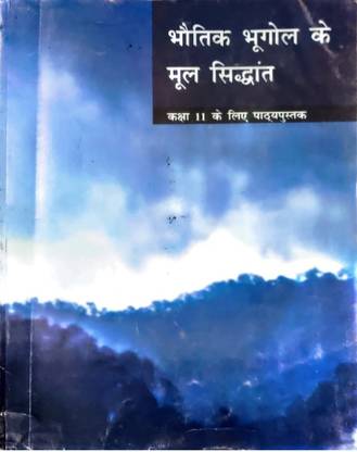 Bhautik Bhugol Ke Mool Sidhant Geography NCERT Textbook For Class 11th In Hindi (Hardcopy Paperbook, Hindi, NATIONAL COUNCIL OF EDUCATIONAL RESEARCH AND TRANING)